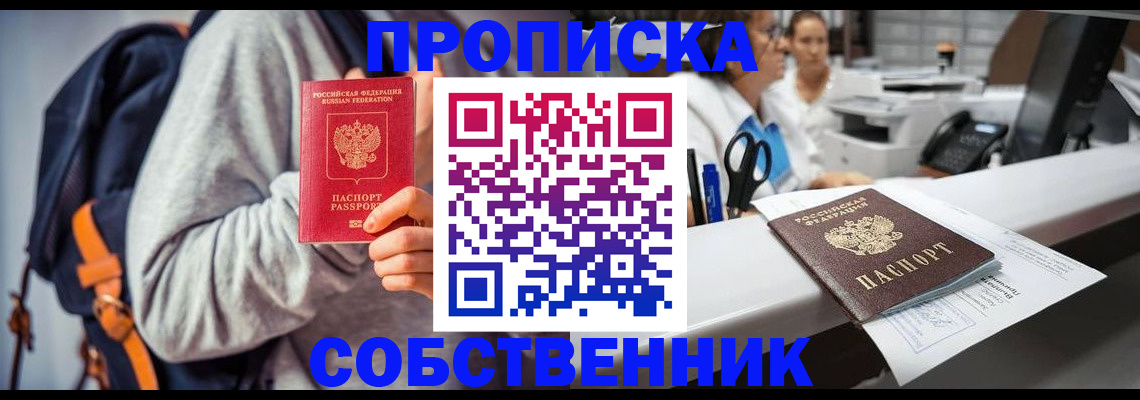 прописка законно в Северодвинске