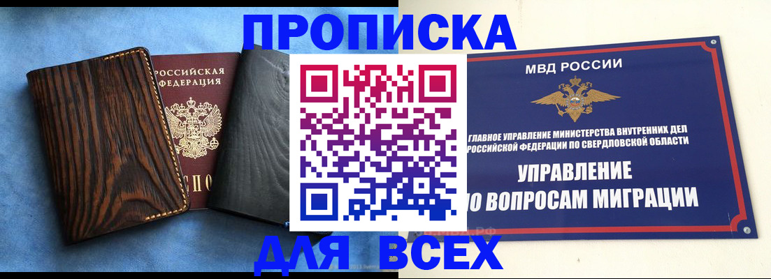 прописка в Северодвинске